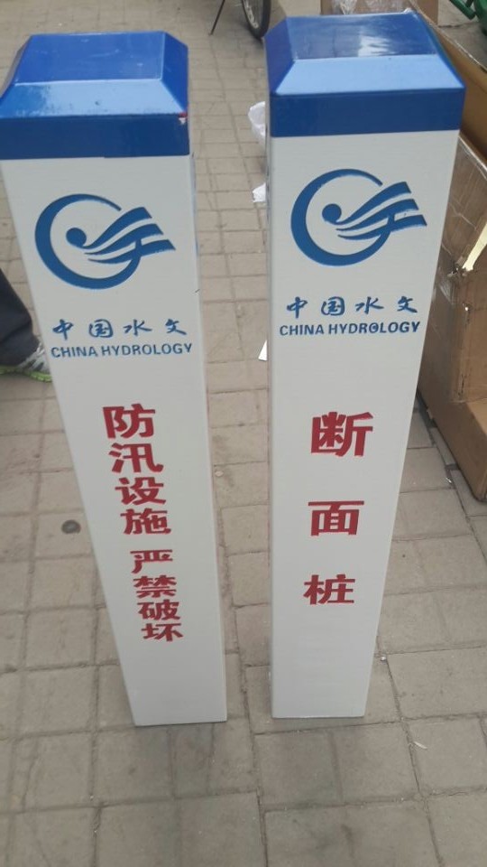 直立式水尺 雨量場、蒸發(fā)場、水位標識